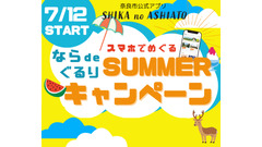 奈良市公式アプリで夏を満喫「ならdeぐるりサマーキャンペーン」 画像