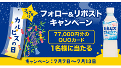 ファミリーマート「カルピスの日」キャンペーン　77,000円分のQUOカードが抽選で1名に当たる！ 画像