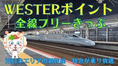 JR西日本エリアの新幹線・特急が乗り放題！「WESTERポイント全線フリーきっぷ」概要と攻略法 画像