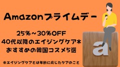 【Amazonプライムデー】25％～30％OFF！40代以降のエイジングケア*におすすめの韓国コスメ5選 画像