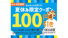 ほっともっと公式アプリ「夏休み限定100円引きクーポン」配信開始（7/17-7/31） 画像