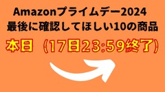 「最後に確認してほしいおすすめの10商品」Amazonプライムデー2024 本日（17日23:59）終了！ 画像