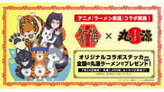 丸源ラーメンが『ラーメン赤猫』とコラボキャンペーン開催 画像