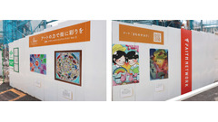 世田谷区桜上水でアート展示、地域活性化に貢献「まちからアート 仮囲いデザインのアイディアコンテスト」 画像