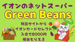 イオンのネットスーパーGreen Beans　特設サイトからイオンカードセレクト入会で8000円相当もらえる　8/31まで 画像