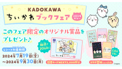 【KADOKAWA×ちいかわ】ブックフェア2024サマー（7/19-9/30） 画像