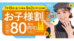 吉野家、夏休み限定「お子様割」実施 小学生以下の食事が80円引きに 画像