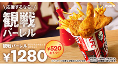 KFC「観戦バーレル」を期間限定（7/24-8/20）販売開始　520円もおトク、サイドメニュー追加も2個390円！ 画像