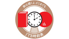 JTB時刻表100周年記念キャンペーン、2025年3月から開始 画像