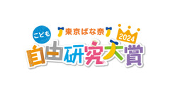 東京ばな奈「こども自由研究大賞」2024応募でトラベルギフト、お菓子セットもらえる　動画部門を新設 画像