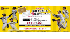 dカード利用で阪神タイガース応援キャンペーン開始　NTTドコモ(7/26-8/31) 画像