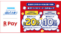 楽天ペイ、福島県で最大20%ポイント還元キャンペーン開始（7/25-8/18） 画像
