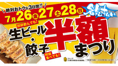 新潟のラーメン店で生ビールと餃子が半額に！3日間限定、夏の特別キャンペーン（7/26-7/28） 画像
