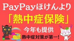 「熱中症保険」PayPayほけんより今年も提供　サクッと加入して猛暑を乗り切ろう 画像