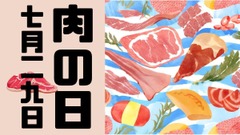 【肉の日】7月の飲食店の半額・割引・増量キャンペーンまとめ 画像