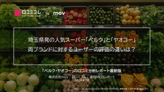 埼玉2大人気スーパー「ベルク」「ヤオコー」ユーザー評価を分析　平均評価★3.7以上、共通の気になる点は… 画像