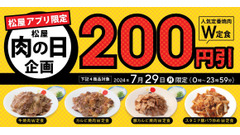 【肉の日限定】松屋「肉の日企画」ではあのメニューが200円引きに！ 画像