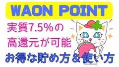 WAON POINTは実質7.5%還元にできる！効果的な貯め方と使い方　損しないための注意点2つも紹介 画像