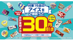 ファミリーマート「夏のアイスセール」開催！対象商品2個買うと30円引き（7/30～8/12） 画像