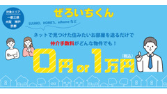 東京の賃貸物件、仲介手数料無料キャンペーン開始　公式LINE「ぜろいちくん」を使って 画像