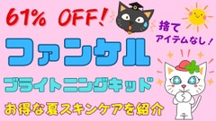 ファンケル61％オフのブライトニングキッドは捨てアイテムなし！　筆者購入のお得な夏スキンケアを紹介 画像