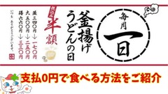 毎月1日は丸亀製麺「釜揚げうどんの日」開催！優待族はこの方法でも「無料うどん」が食べられると推測 … 画像