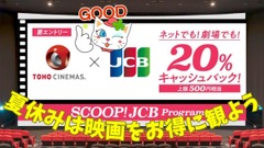 【TOHOシネマズ】JCBカード利用で20％キャッシュバックキャンペーン8/1～、併用できるお得な鑑賞方法6つ 画像