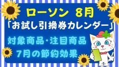 【ローソン】8月の「お試し引換券」対象商品・注目商品7月の節約効果は1万1752円！ 画像