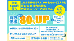 ブックスドリーム創業15周年記念！買取価格最大80%アップ 画像