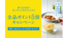 ニシキヤキッチン、公式オンラインショップで夏休み応援ポイント5倍キャンペーン開催(8/1-5) 画像