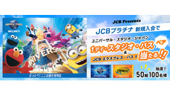 USJペアチケットが当たる！JCBプラチナ新規入会キャンペーン(8/1-31) 画像