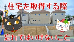 住宅を取得する時、忘れてはならないこと　取得後もいろいろあります 画像