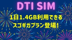DTI SIMが月に42GB相当のデータ容量を利用できるプランを1,980円で提供中！ 画像