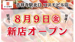 8月9日 吉祥寺民歓喜！かっぱ寿司、吉祥寺駅北口に新店舗オープン　 画像