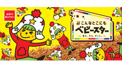 純金と純プラチナの「ベビースター」限定発売　65周年記念！横浜スタジアムで来場者先着2万名にベビースターラーメンをプレゼント、コラボ商品も 画像