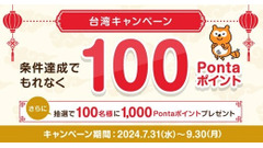 Ponta、台湾キャンペーンで100ポイントプレゼント(9/30まで) 画像