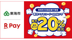 【愛知県東海市×楽天ペイ】最大20%還元キャンペーン開始（8/1-8/31） 画像