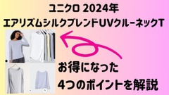 【ユニクロ】2024年のエアリズムシルクブレンドUVクルーネックTは改悪? 改良? お得になった4つのポイントを解説 画像