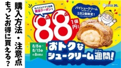 え！ビアードパパ1個88円（8/8-8/15）どう買うの？注意点は？「さらにお得に買える」方法があるって？？ 画像