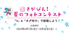 佐賀県産品「パシャ！」で佐賀の美味しいものがもらえる？Instagram「さがぴん」のフォトコンテスト（8/7-8/28） 画像