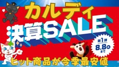 【カルディ決算セール第1弾】人気商品が今季最安値！定番コーヒー豆3種が10％オフ　おすすめ8選ご紹介 画像