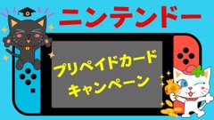 【購入は8/18まで】セブン-イレブン・ローソン「ニンテンドープリペイドカード キャンペーン」増量・登録方法・おすすめ商品 画像