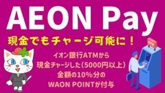 AEON Payさえあれば誰でも参加できる「現金チャージリリース記念キャンペーン」　10%の還元率は15%までアップ可能！ 画像