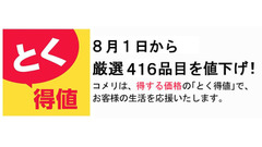 コメリ太っ腹！　416品目の値下げを実施し家計を応援　アリエールジェルボールやレノア詰替、いなばのCIAOチュ～ルなど 画像