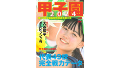 高校野球ファン必見！AERA増刊『甲子園2024』発売　毎年好評の書き込み式トーナメント表付き 画像