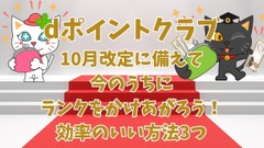 【dポイントクラブ】モスチキン食べて30倍！ポイント交換10％増量などランクアップできるキャンペーン3つ　10月改悪前に 画像