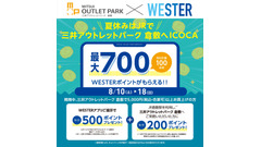 夏休みはJRで三井アウトレットパーク 倉敷へおトクにICOCAキャンペーン　5000円以上購入WESTERアプリを提示で500ポイント(8/10-18) 画像