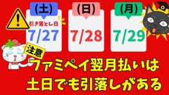 知らなかった「ファミペイ翌月払いは銀行休業日でも毎月27日に引落しがある」　土日の金融サービスについても 画像