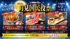 どれがグッド？　焼肉ライク「月見国民投票キャンペーン」(8/12まで)Xフォロー、指定ハッシュタグと食べたい商品ハッシュタグ投稿 画像