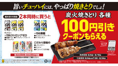 サントリーのチューハイ同時に2本買うと焼き鳥100円引きに　ファミマにて焼きとりキャンペーン実施中(発券8/6-19) 画像